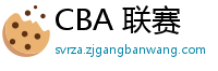 CBA 联赛